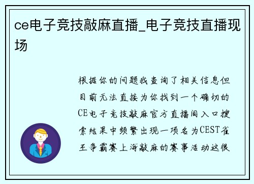 ce电子竞技敲麻直播_电子竞技直播现场
