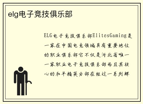 elg电子竞技俱乐部