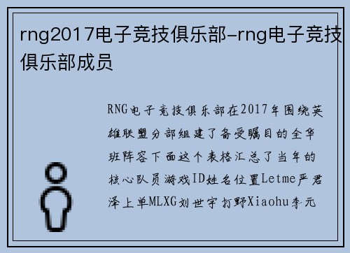 rng2017电子竞技俱乐部-rng电子竞技俱乐部成员