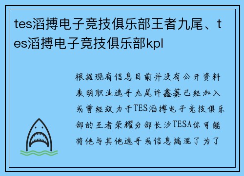 tes滔搏电子竞技俱乐部王者九尾、tes滔搏电子竞技俱乐部kpl