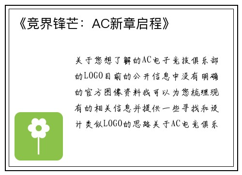 《竞界锋芒：AC新章启程》