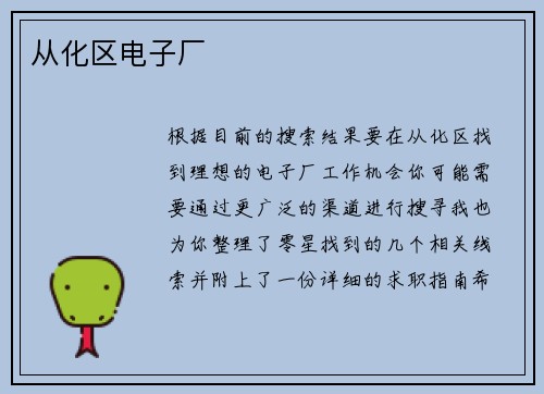 从化区电子厂