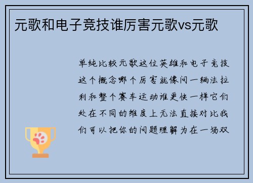 元歌和电子竞技谁厉害元歌vs元歌