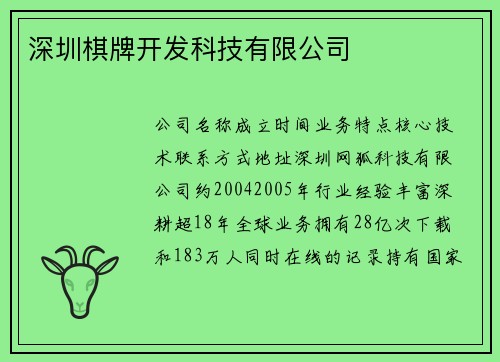 深圳棋牌开发科技有限公司