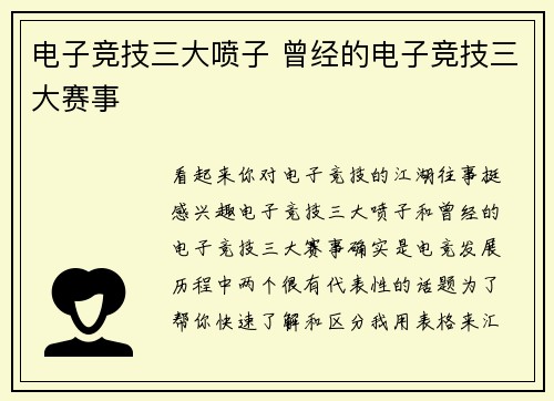电子竞技三大喷子 曾经的电子竞技三大赛事
