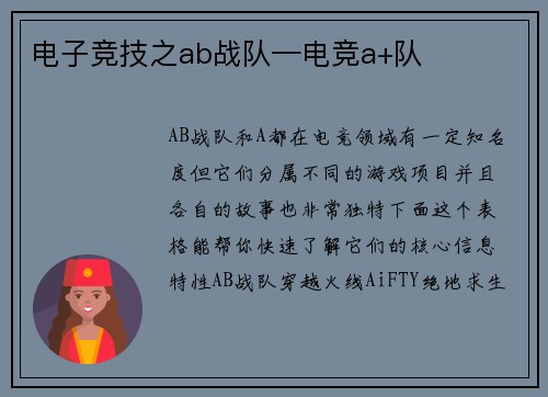 电子竞技之ab战队—电竞a+队
