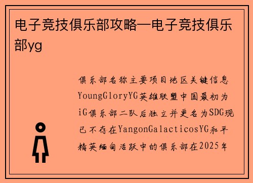 电子竞技俱乐部攻略—电子竞技俱乐部yg