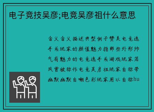电子竞技吴彦;电竞吴彦祖什么意思