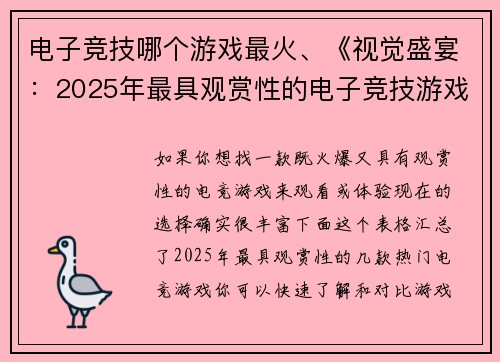 电子竞技哪个游戏最火、《视觉盛宴：2025年最具观赏性的电子竞技游戏盘点》