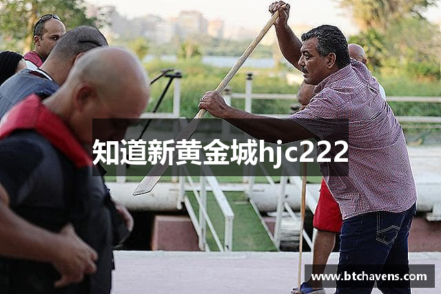 知道新黄金城hjc222