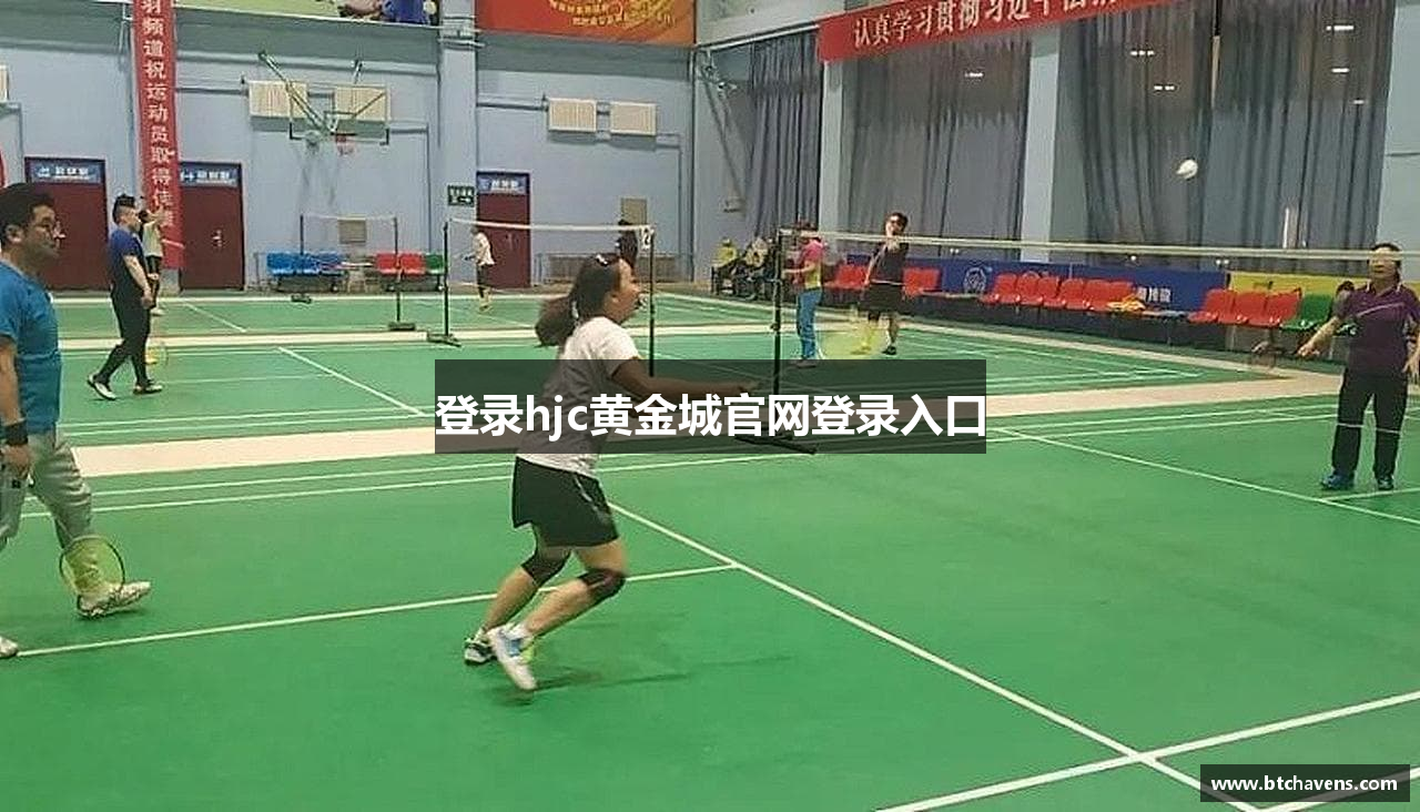 登录hjc黄金城官网登录入口